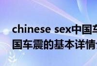 chinese sex中国车震（关于chinese sex中国车震的基本详情介绍）