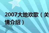 2007大地欢歌（关于2007大地欢歌的基本详情介绍）