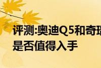 评测:奥迪Q5和奇瑞瑞虎8性能与引擎怎么样是否值得入手