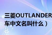 三菱OUTLANDER是什么车（OUTLANDER车中文名叫什么）