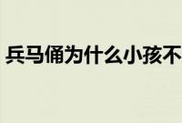 兵马俑为什么小孩不能去看（兵马俑的来历）