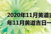 2020年11月黄道吉日一览表老黄历（2020年11月黄道吉日一览表）