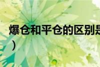 爆仓和平仓的区别是什么（爆仓和平仓的区别）