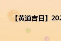 【黄道吉日】2021年9月7日生肖查询