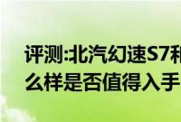 评测:北汽幻速S7和奇瑞瑞虎8性能与引擎怎么样是否值得入手