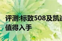 评测:标致508及凯迪拉克CT5性能怎么样是否值得入手