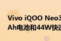 Vivo iQOO Neo3智能手机将具有4,500 mAh电池和44W快速充电支持