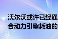 沃尔沃或许已经通过XC40 T5充电解决了混合动力引擎耗油的问题