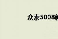 众泰5008新车型基础信息