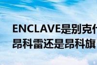 ENCLAVE是别克什么车（ENCLAVE究竟叫昂科雷还是昂科旗）