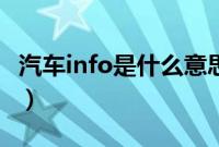 汽车info是什么意思啊（汽车info是什么意思）