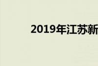 2019年江苏新年音乐会嘉宾名单