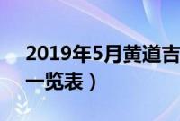 2019年5月黄道吉日（2019年5月黄道吉日一览表）