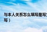 与本人关系怎么填写是写父子还是父亲（与本人关系怎么填写）