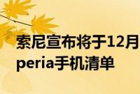 索尼宣布将于12月更新Android 10更新的Xperia手机清单