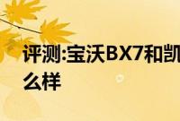 评测:宝沃BX7和凯迪拉克XT5性能与引擎怎么样