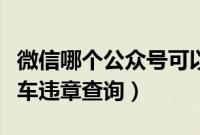 微信哪个公众号可以查违章（微信如何查询汽车违章查询）