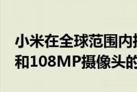 小米在全球范围内推出配备SDM 865芯片组和108MP摄像头的Mi10