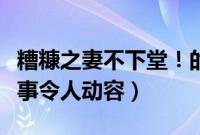 糟糠之妻不下堂！的哥携病妻出车（背后的故事令人动容）