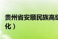 贵州省安顺民族高级中学（贵州省安顺民俗文化）