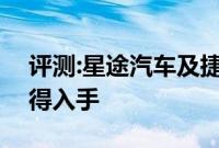 评测:星途汽车及捷途X90性能怎么样是否值得入手