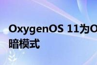 OxygenOS 11为OnePlus智能手机带来了黑暗模式