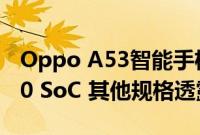 Oppo A53智能手机将配备Snapdragon 460 SoC 其他规格透露