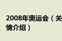 2008年奥运会（关于2008年奥运会的基本详情介绍）