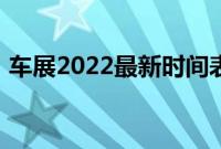 车展2022最新时间表（2022年有哪些车展）