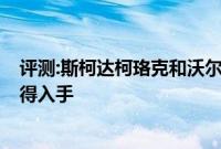 评测:斯柯达柯珞克和沃尔沃XC60性能与引擎怎么样是否值得入手