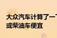 大众汽车计算了一下为什么id3电动车比汽油或柴油车便宜