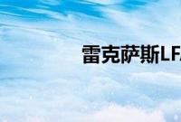 雷克萨斯LFA标准功能如何