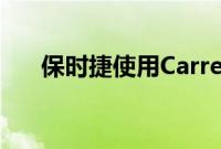 保时捷使用Carrera GTS增强911系列