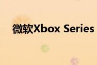 微软Xbox Series X将没有光学音频端口