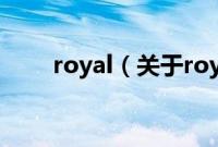 royal（关于royal的基本详情介绍）