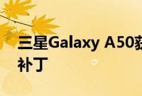 三星Galaxy A50获得了相机改进和7月安全补丁