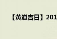 【黄道吉日】2017年2月15日农历查询