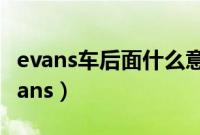 evans车后面什么意思（为什么很多车都贴evans）