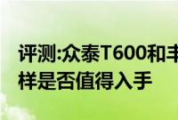 评测:众泰T600和丰田汉兰达性能与引擎怎么样是否值得入手