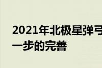 2021年北极星弹弓为三轮细分市场带来了进一步的完善