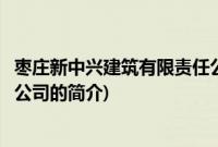 枣庄新中兴建筑有限责任公司(关于枣庄新中兴建筑有限责任公司的简介)