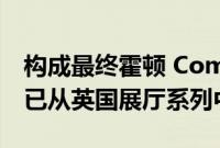 构成最终霍顿 Commodore基础的欧洲轿车已从英国展厅系列中删除