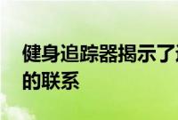 健身追踪器揭示了运动 记忆和心理健康之间的联系