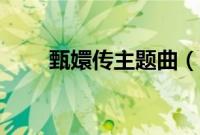 甄嬛传主题曲（甄嬛传主题曲简述）