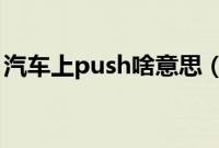 汽车上push啥意思（汽车PUSH是什么意思）