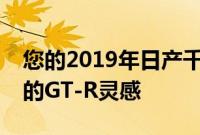 您的2019年日产千里马可能会得到一些很酷的GT-R灵感