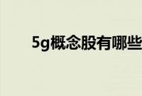 5g概念股有哪些（5g概念股有哪些）