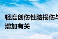 轻度创伤性脑损伤与儿童行为和情绪问题风险增加有关