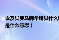 埃及脚罗马脚希腊脚什么说法（希腊脚罗马脚和埃及脚分别是什么意思）