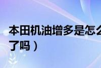 本田机油增多是怎么回事（本田机油增多解决了吗）